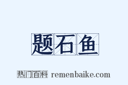 题石鱼是什么意思的图片